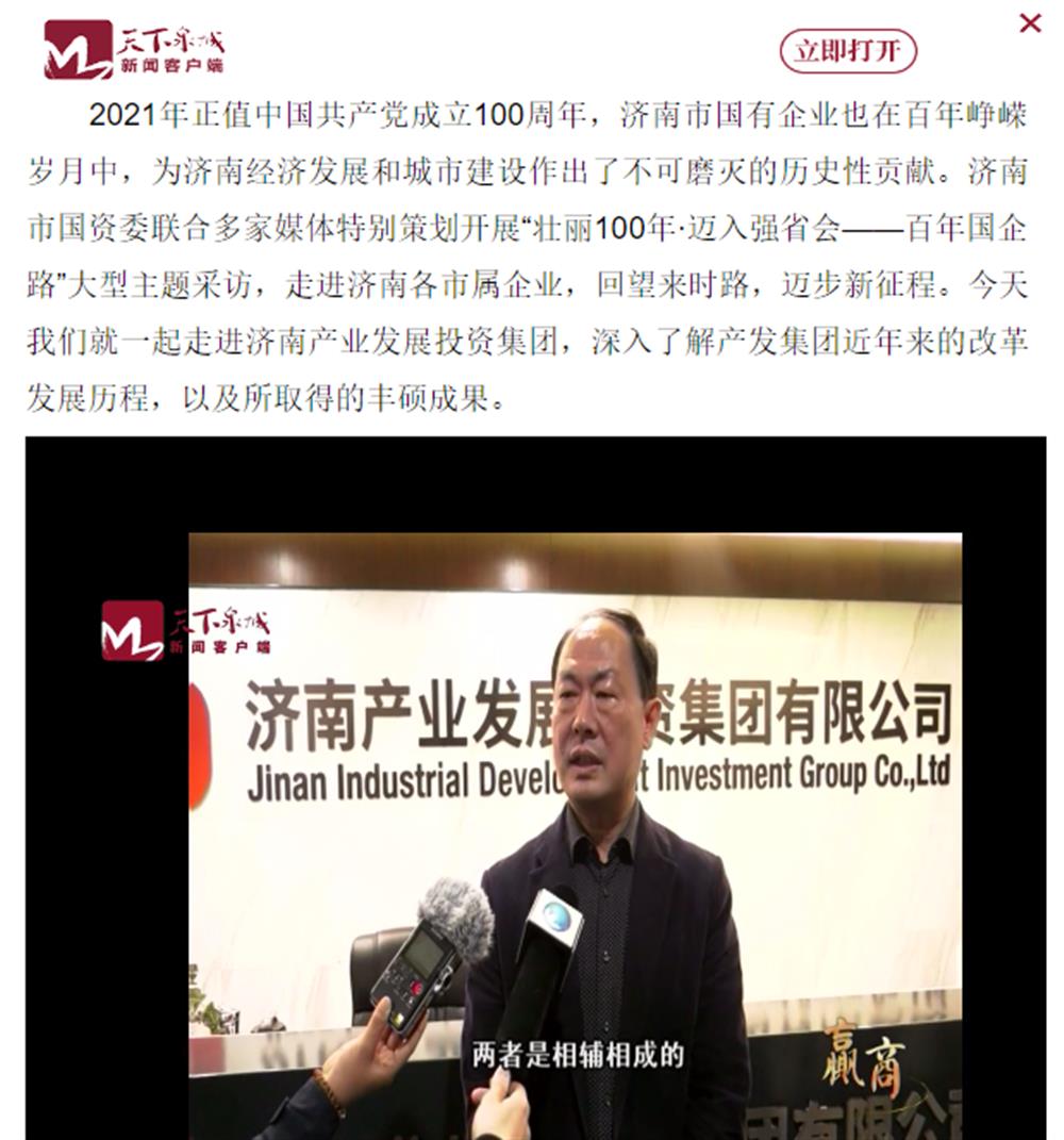 人民網(wǎng)、大眾網(wǎng)、濟(jì)南日?qǐng)?bào)、濟(jì)南電視臺(tái)等多家媒體深度報(bào)道集團(tuán)改革創(chuàng)新經(jīng)驗(yàn)