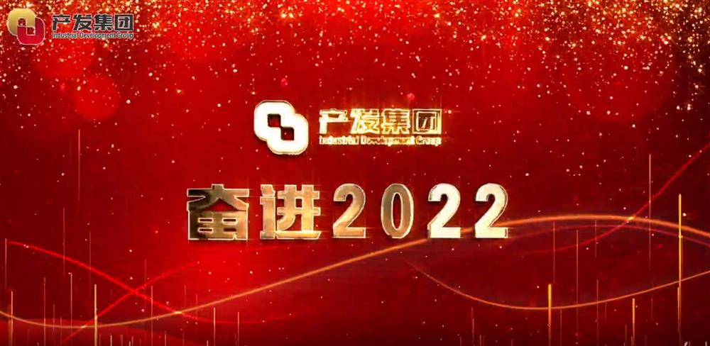濟(jì)南產(chǎn)發(fā)集團(tuán) 奮進(jìn)2022！