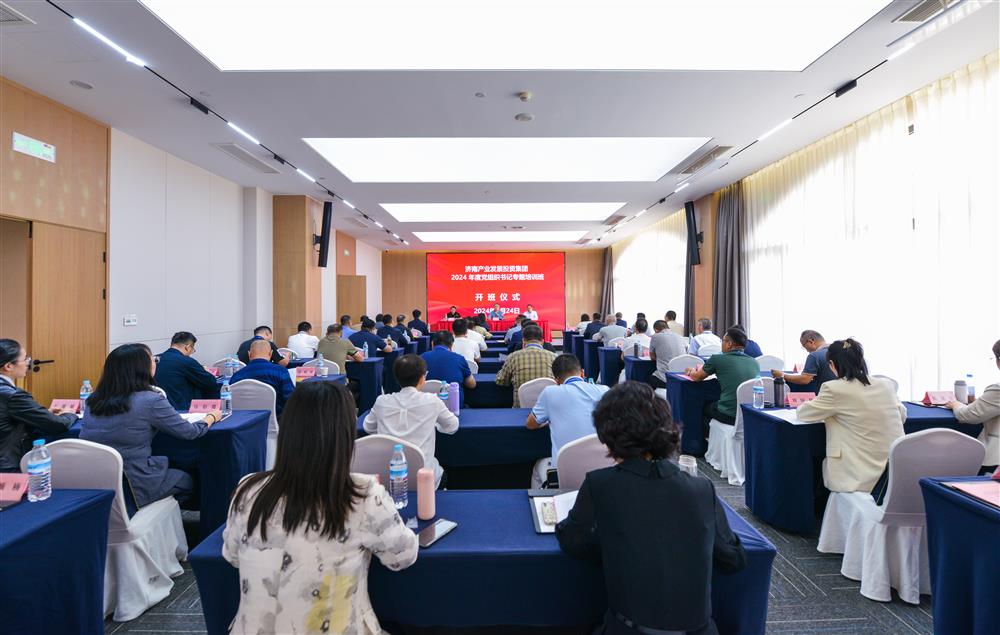 充電賦能，夯基蓄力！產(chǎn)發(fā)集團舉辦2024年度黨組織書記專題培訓(xùn)班