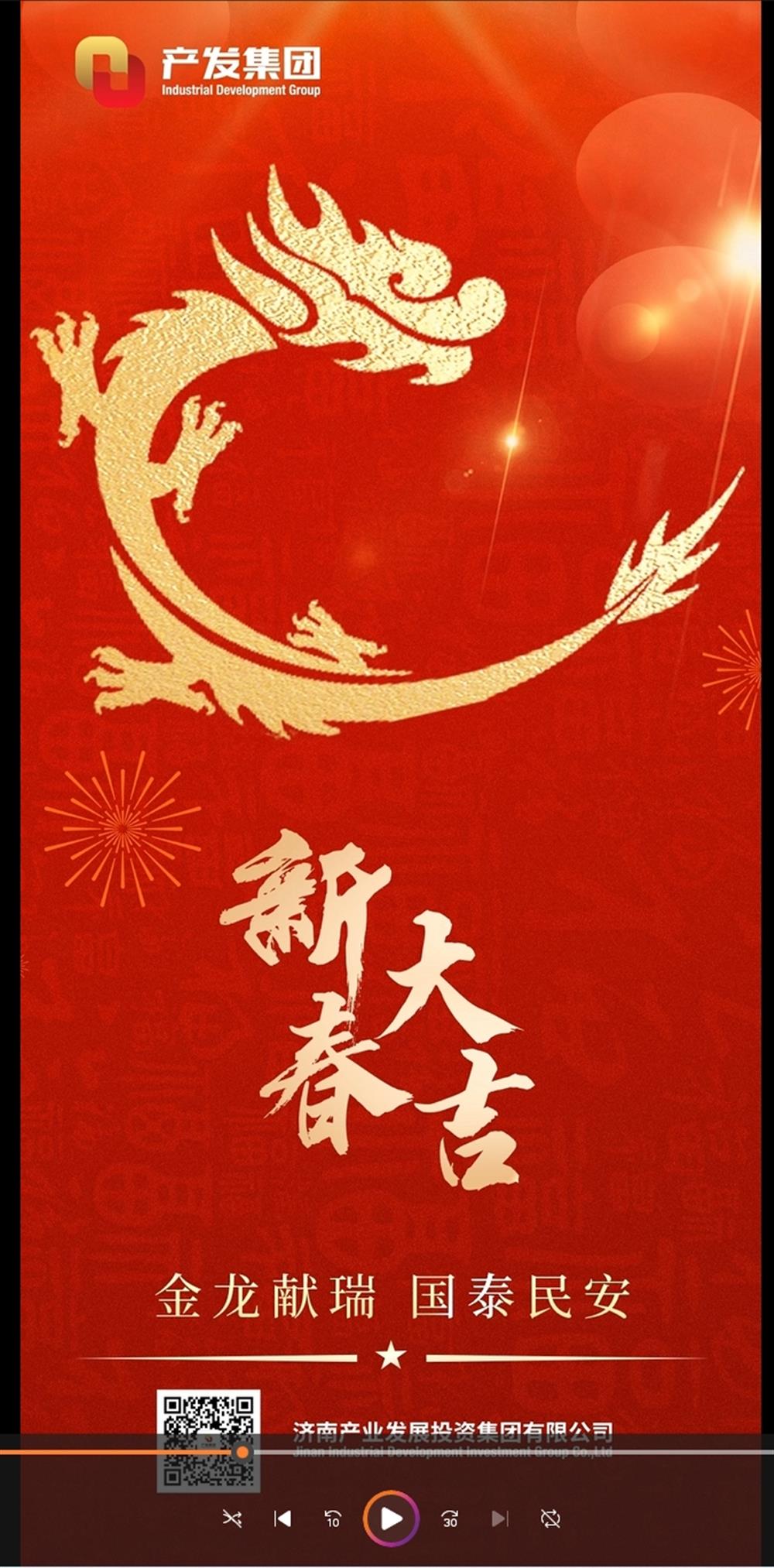 金龍獻瑞，國泰民安！濟南產(chǎn)發(fā)集團祝您春節(jié)愉快！
